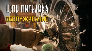 Обслуживание цепи питбайка: мойка, натяжка и смазка своими руками ⛓️