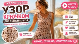 Этот ажурный узор крючком украсит любую летнюю кофточку