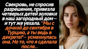 Жизненные истории/Свекровь, не спросив разрешения, привезла/Аудиорассказы/Истории из жизни/Рассказ