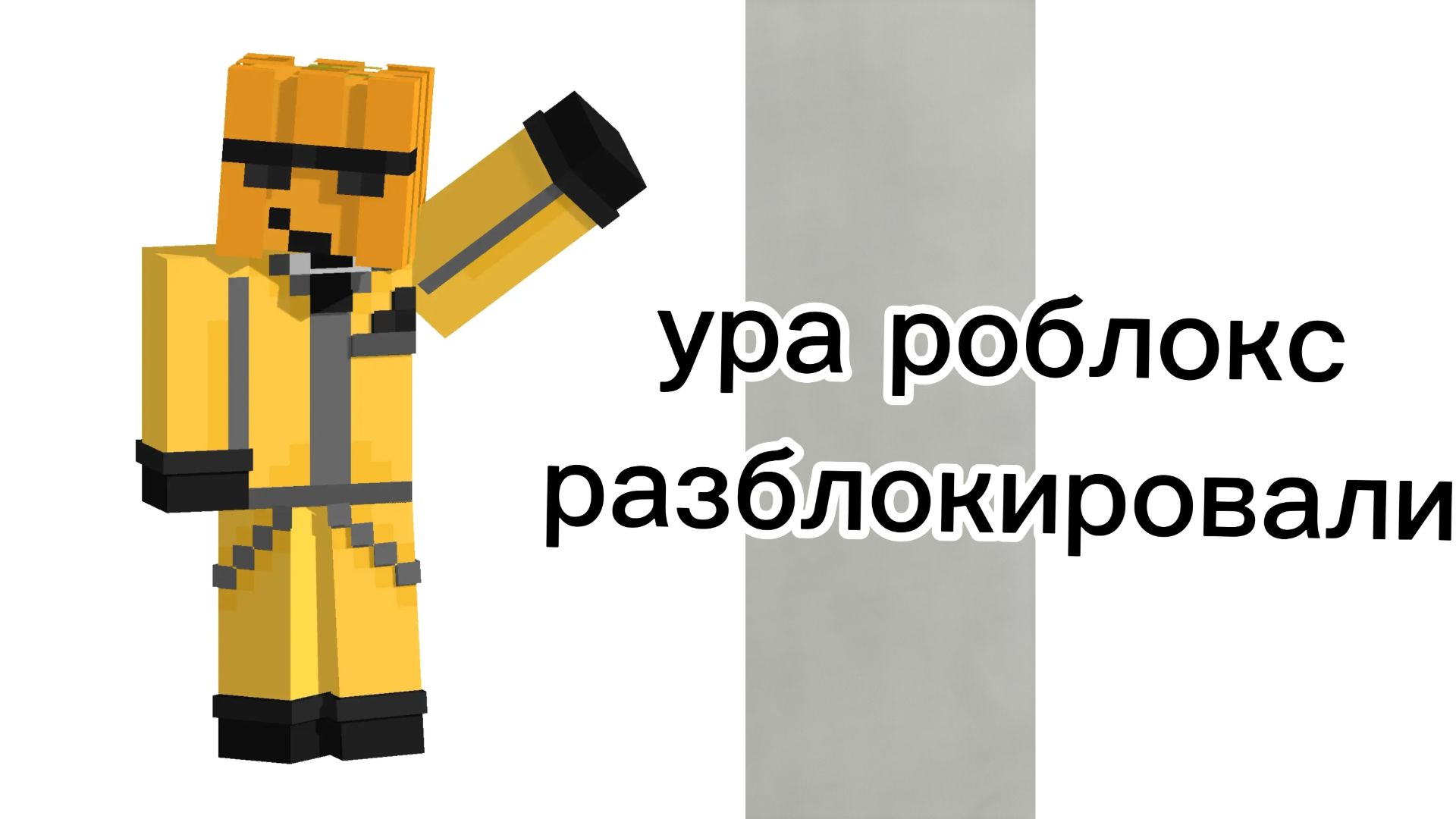 урааа ааа роблокс разблокировали смотреть онлайн