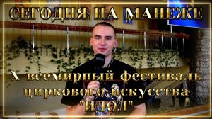 СЕГОДНЯ НА МАНЕЖЕ: Х ВСЕМИРНЫЙ ФЕСТИВАЛЬ ЦИРКОВОГО ИСКУССТВА «ИДОЛ»
