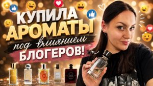КУПИЛА ЭТИ АРОМАТЫ ПОД ВЛИЯНИЕМ БЛОГЕРОВ\ И НЕ ПОЖАЛЕЛА!