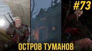 Остров Туманов. Долгожданная встреча с Цири. Прохождение #73 The Witcher 3 - Wild Hunt