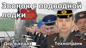 Дед в кедах  ЗВОНОК С ПОДВОДНОЙ ЛОДКИ