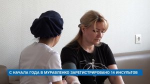С НАЧАЛА ГОДА В МУРАВЛЕНКО ЗАРЕГИСТРИРОВАНО 14 ИНСУЛЬТОВ