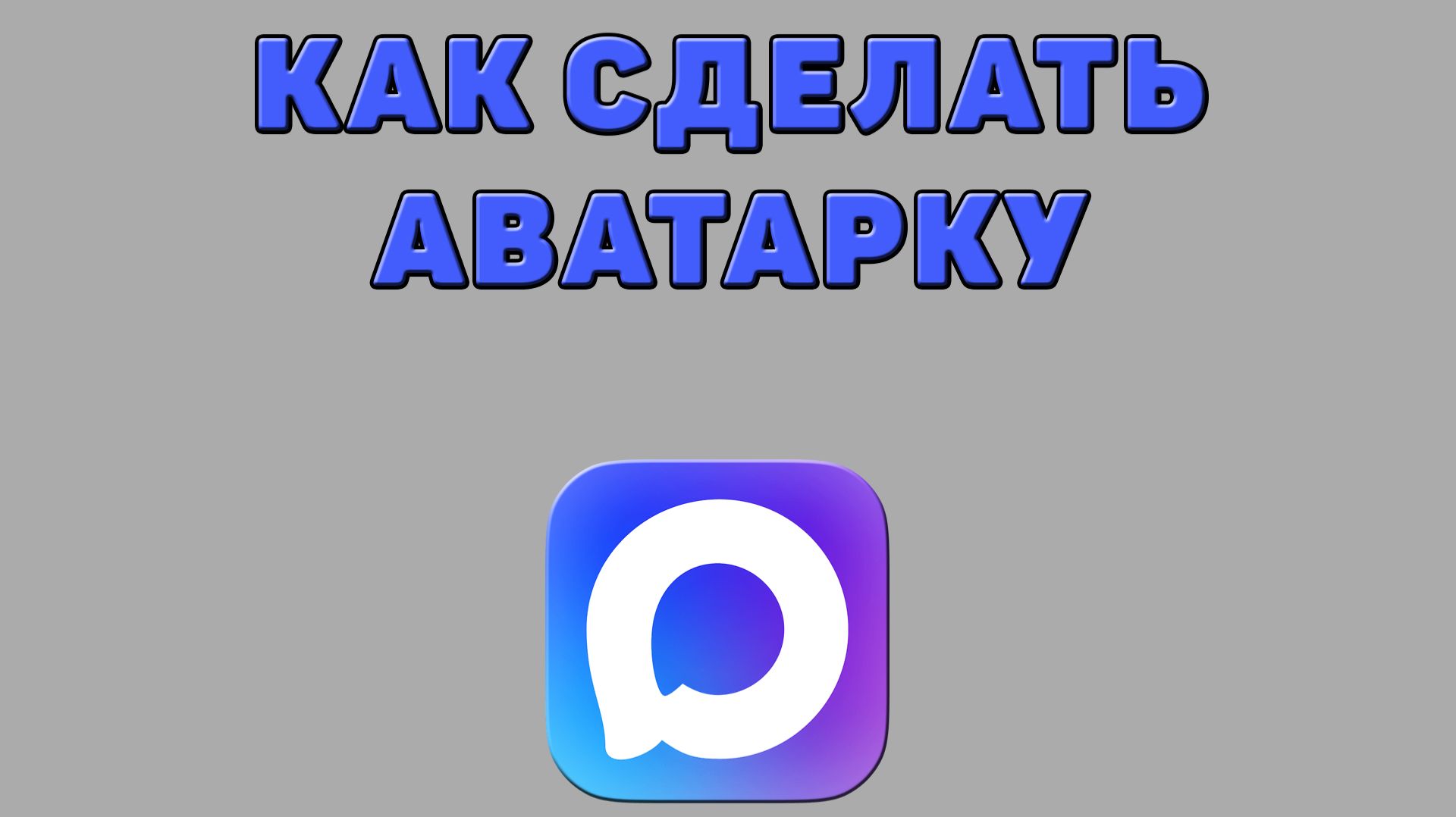 Как сделать аватарку в Максе смотреть онлайн