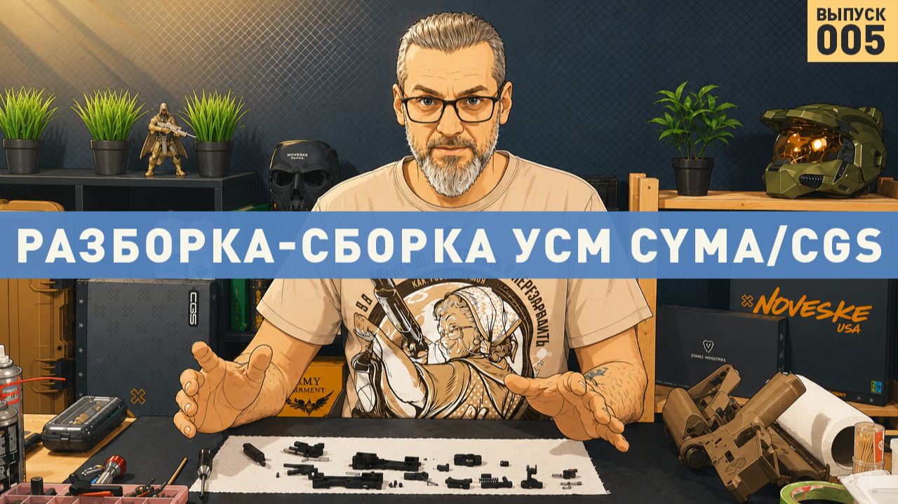 Полная разборка и сборка УСМ GBB-винтовок Cyma/CGS