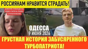 ОДЕССА 9 ИЮНЯ 2026. Зе СОВЕТУЕТ ВСЕМ УЛЫБАТЬСЯ В СВОЕМ МЯС0КОМБИНАТЕ! (Препод От Бога)