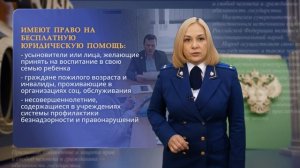 Как получить бесплатную юридическую помощь? «На стороне закона»