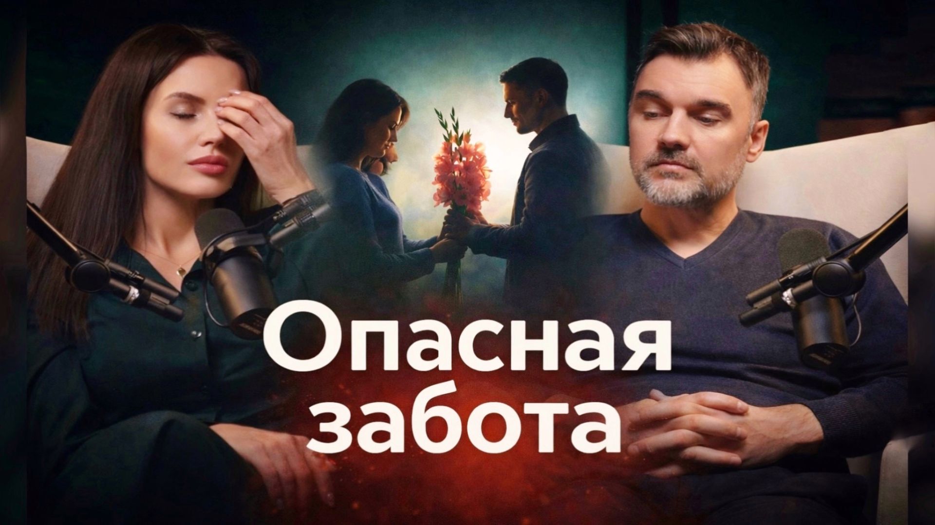 Почему забота мужчины становится контролем и обидой? Мужская психология