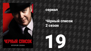 Чёрный список 2 сезон 19 серия «Леонард Коул» (сериал, 2015)