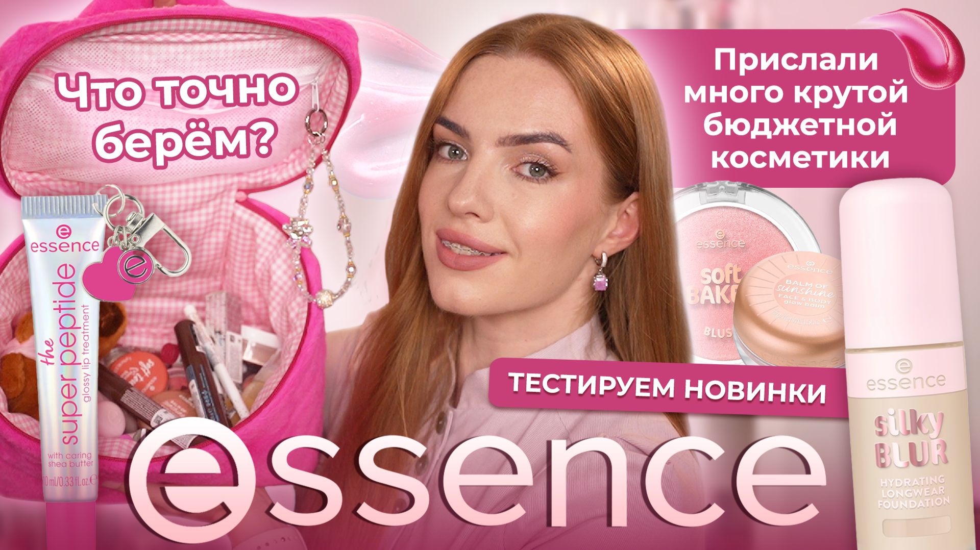 Тестируем новинки Essence! Прислали много крутой бюджетной косметики. Что точно берём? смотреть онлайн