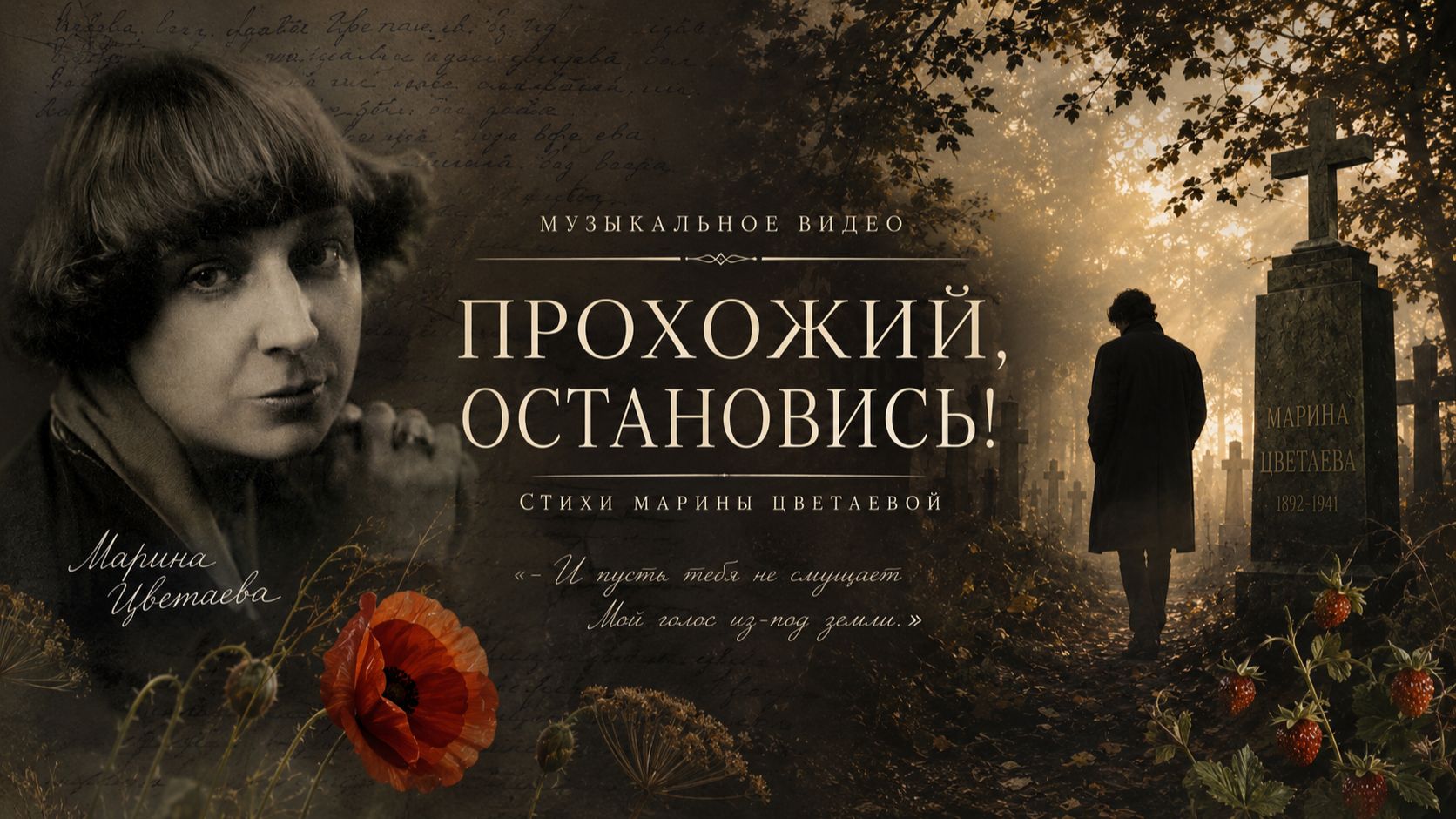 Марина Цветаева — «Прохожий, остановись!» | Музыкальная поэзия