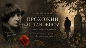 Марина Цветаева — «Прохожий, остановись!» | Музыкальная поэзия