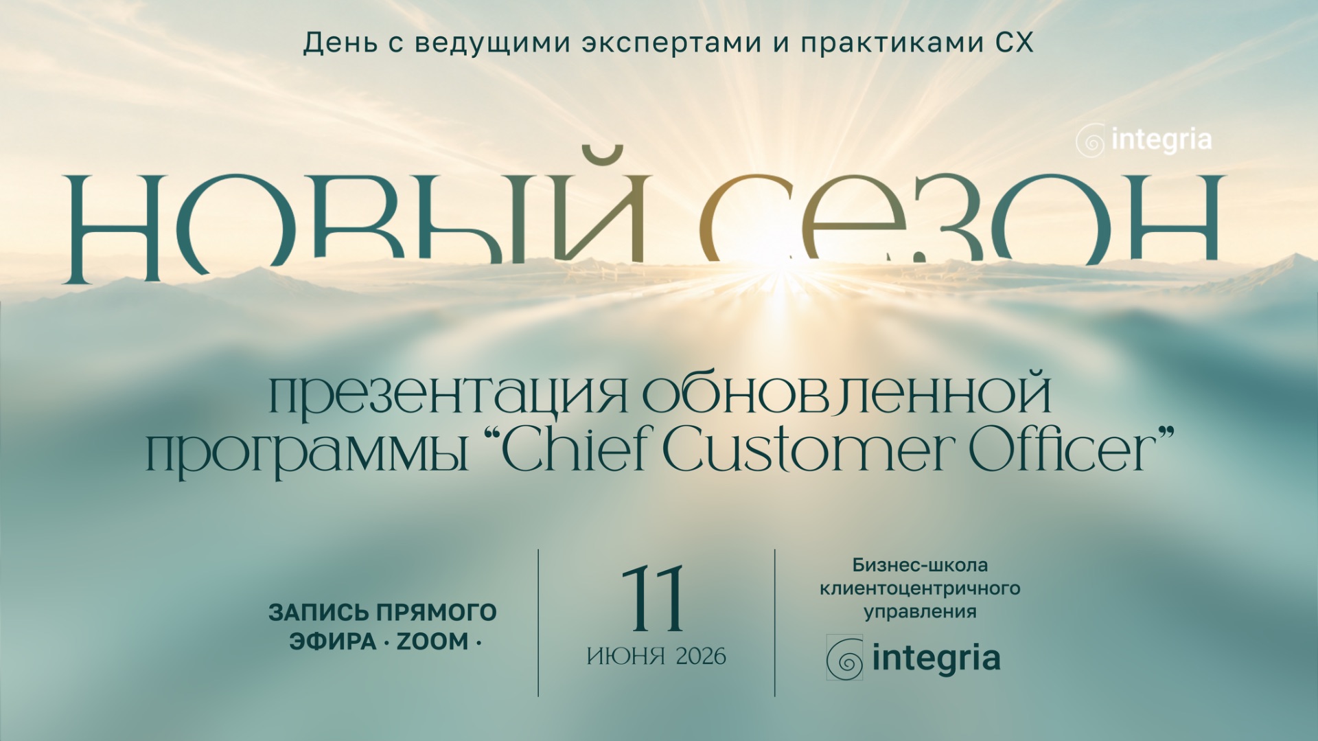 Обновленная бизнес-программа «Chief Customer Officer: Директор по клиентскому опыту» смотреть онлайн