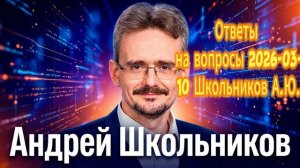 Ответы на вопросы 2026  Школьников А Ю
