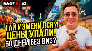 ТАЙЛАНД 2026: Вся правда о 60 днях без виз! Секретный рынок в Паттайе.