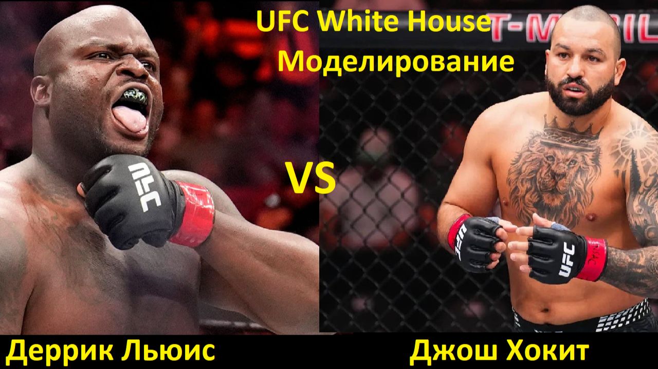 UFC White House: Деррик Льюис VS Джош Хокит | UFC 5