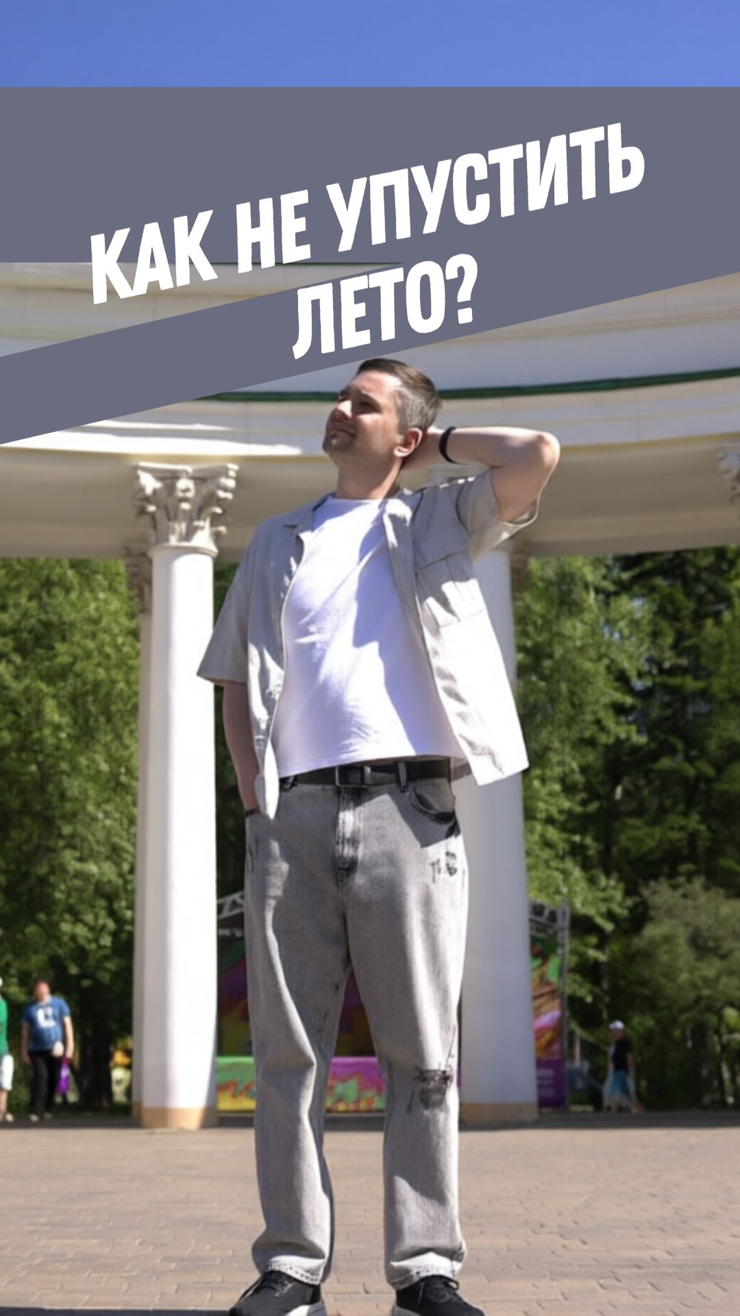 Как не упустить лето?