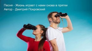 Жизнь играет с нами снова в прятки