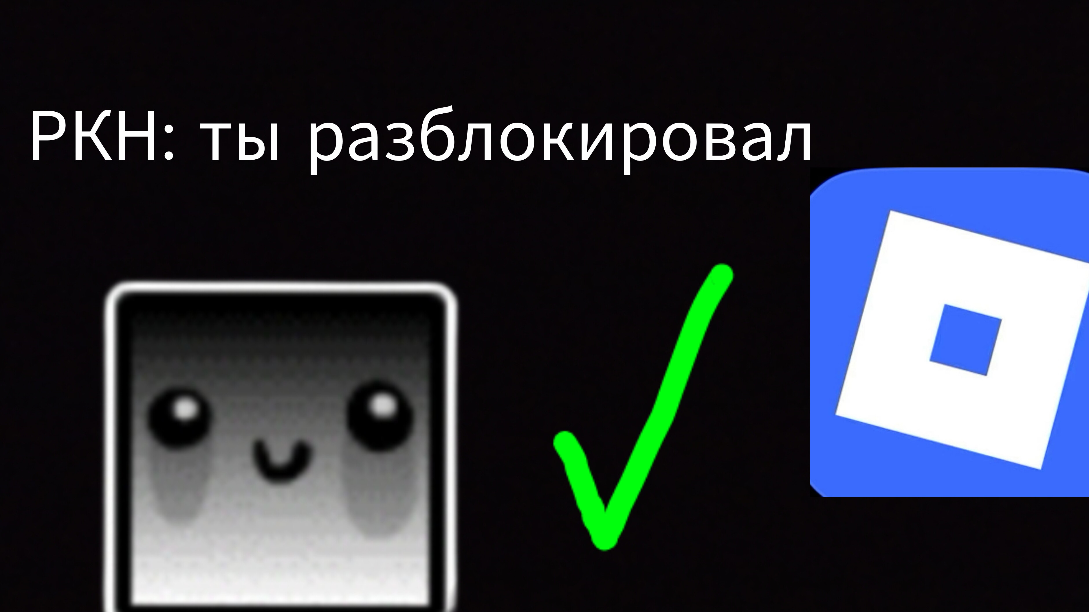 РОБЛОКС РАЗБЛОКАЛИ?! смотреть онлайн