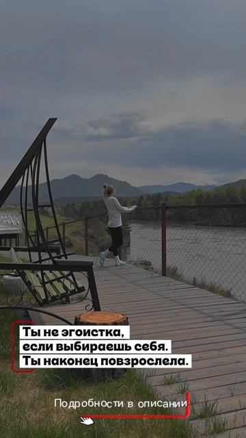 Ты не эгоистка, если выбираешь себя. Ты наконец повзрослела