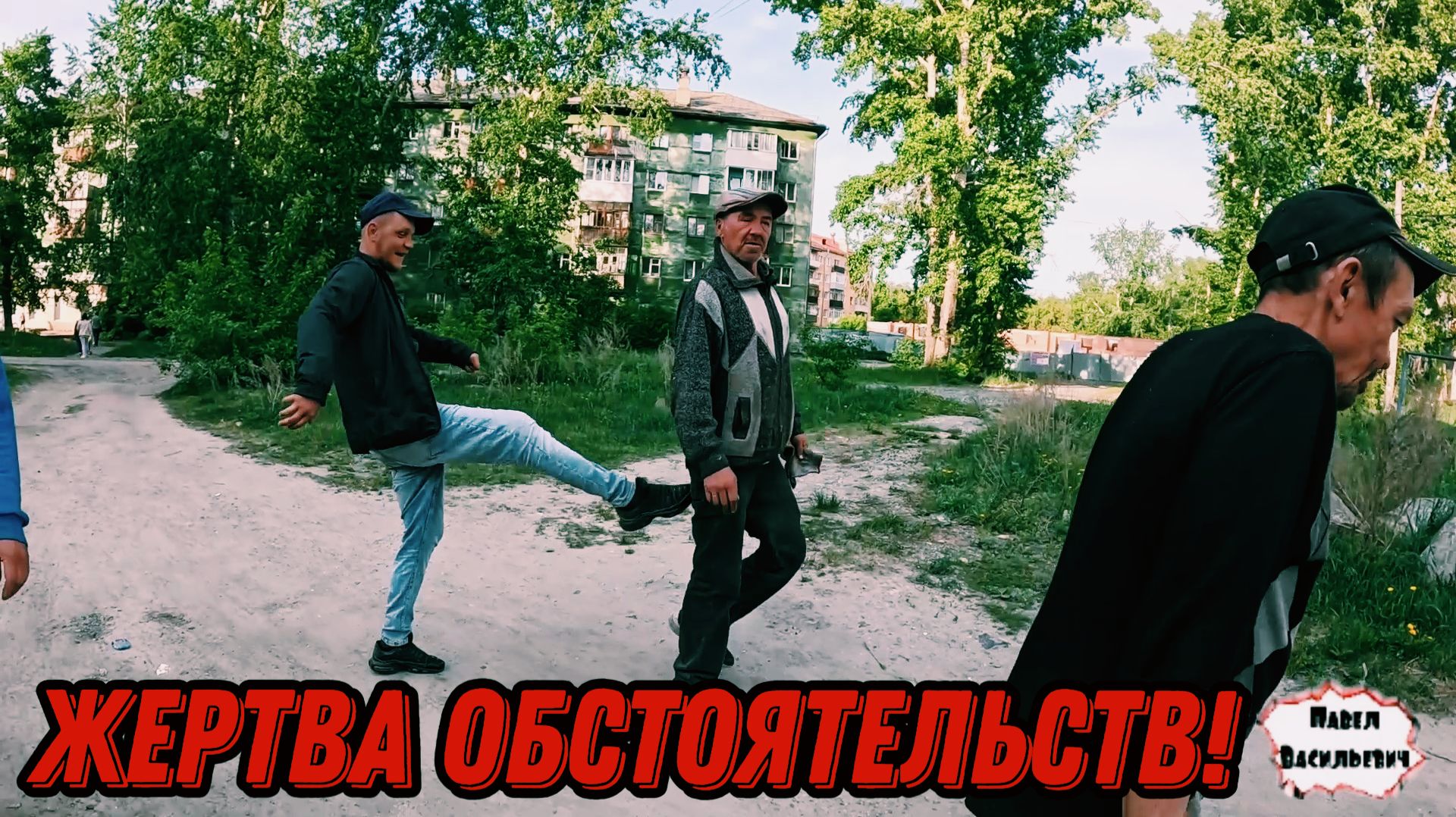 ЖЕРТВА ОБСТОЯТЕЛЬСТВ / 61 серия (18+) смотреть онлайн