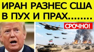⚡️Иран нанес шокирующий удар по США. Ближний Восток взорвался