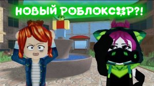 НОВЫЙ РОБЛОКСЕР ММ2?!