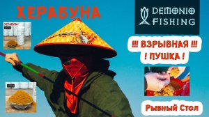 Рыбный стол. Способ закармливания и подкармливания безглютеновым тестом для херабуны.