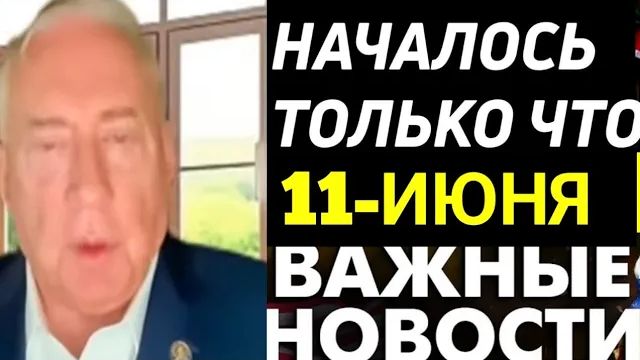 С утра началось, 7-минут назад срочно! Доуглас Макгрегор смотреть онлайн