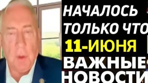 С утра началось, 7-минут назад срочно! Доуглас Макгрегор