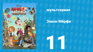 Закон Мёрфи 1 сезон 11 серия (мультсериал, 2016)