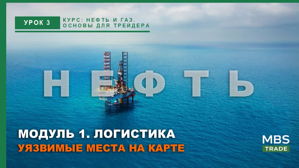 Урок №3: Логистика нефти и главные «узкие места»