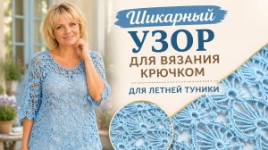 Шикарный узор для вязания крючком — простой в исполнении, дорогой по виду