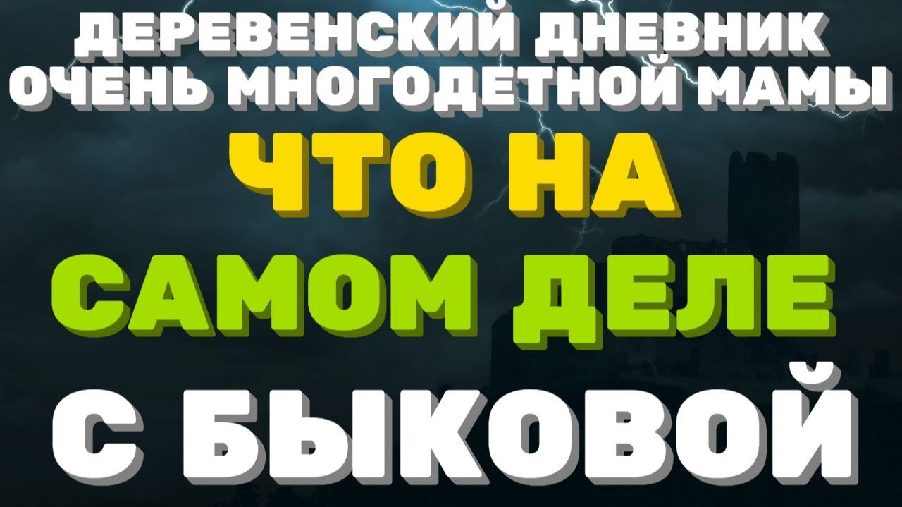 Быкова много чего скрывает смотреть онлайн