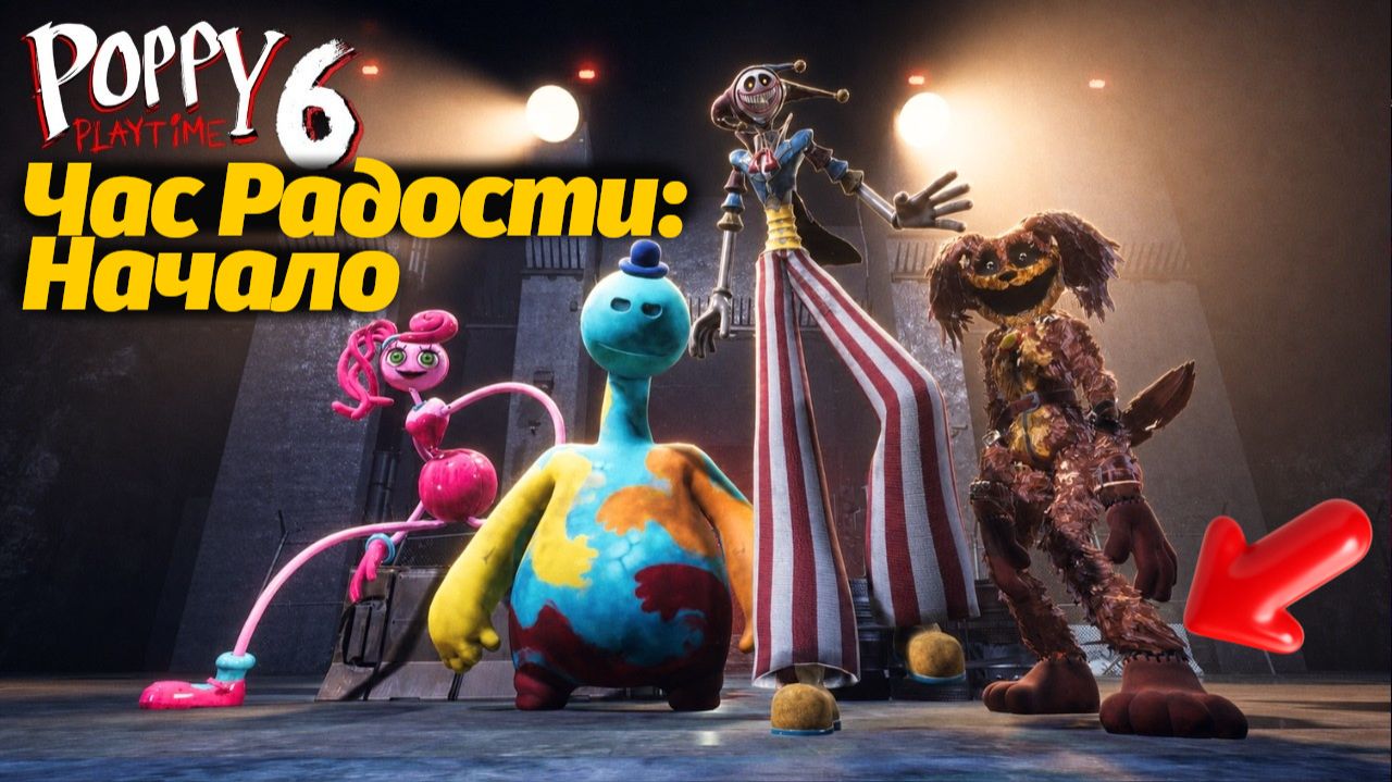Спин-офф: Как Прототип начал Час Радости? Poppy Playtime 6 фан прохождение от Buggy Huggy на русском смотреть онлайн