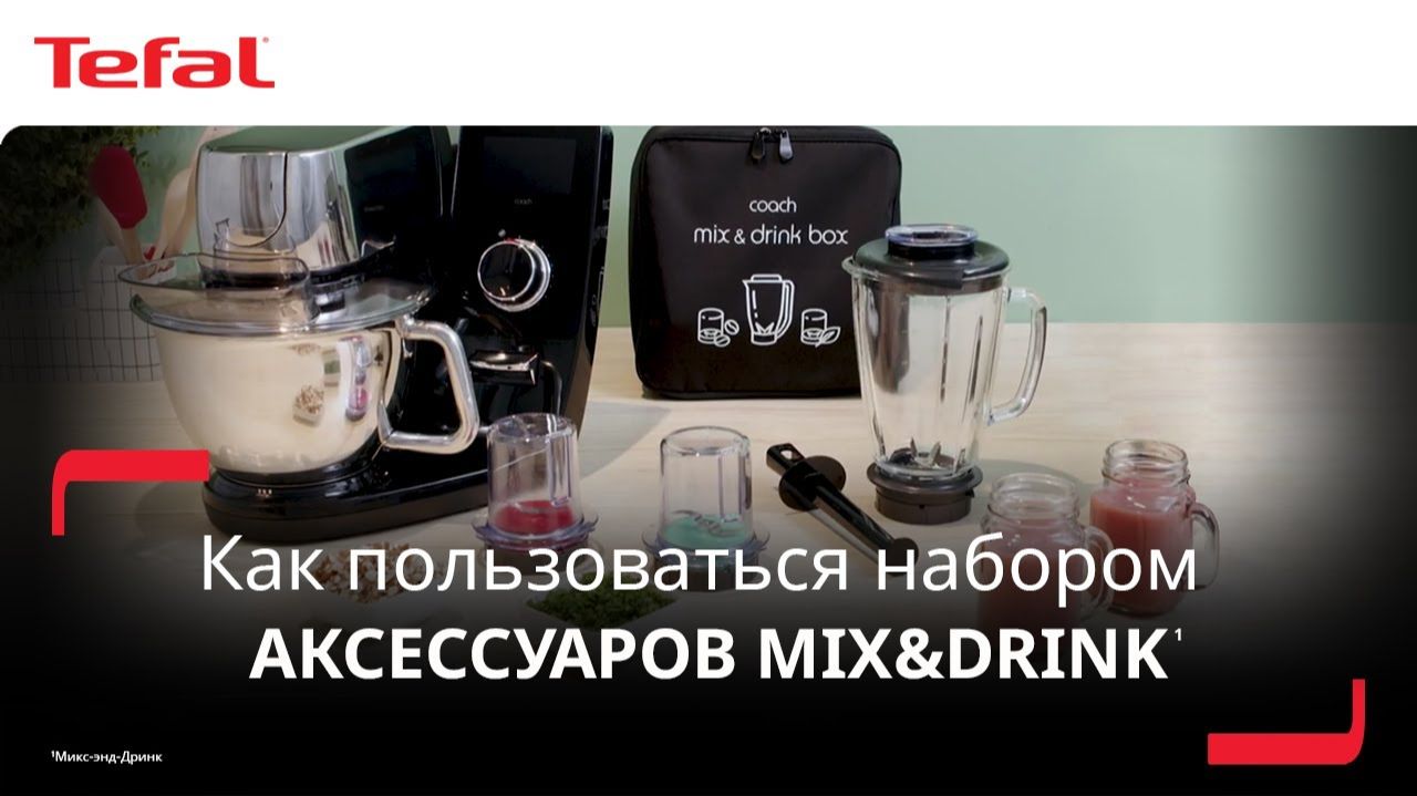 Набор аксессуаров Mix&Drink¹ для i-Coach Touch² | Готовьте легко и с удовольствием! смотреть онлайн