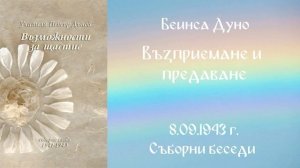 1943_09_08 - Възприемане и предаване - СБ, 1941-1943год_ Чете Живка Герджикова