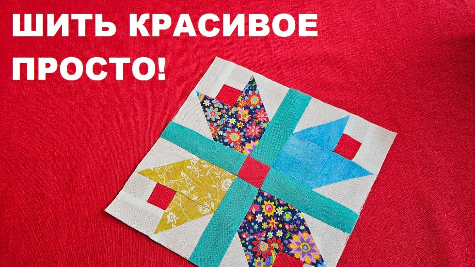 Нескучный пэчворк - настроение шить цветы смотреть онлайн