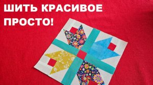 Нескучный пэчворк - настроение шить цветы