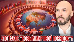 11.06.26. ЧТО ТАКОЕ «НОВЫЙ МИРОВОЙ ПОРЯДОК»