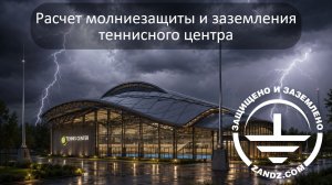 Онлайн расчет молниезащиты теннисного центра