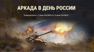 Мир танков | Аркада в День России