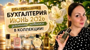ПАРФЮМЕРНАЯ БУХГАЛТЕРИЯ ИЮНЬ 2026\ ПРОСТО НЕВЕРОЯТНЫЕ НОВИНКИ!