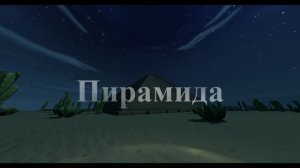Пирамида