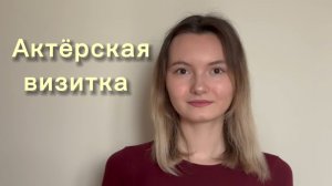 Актёрская визитка