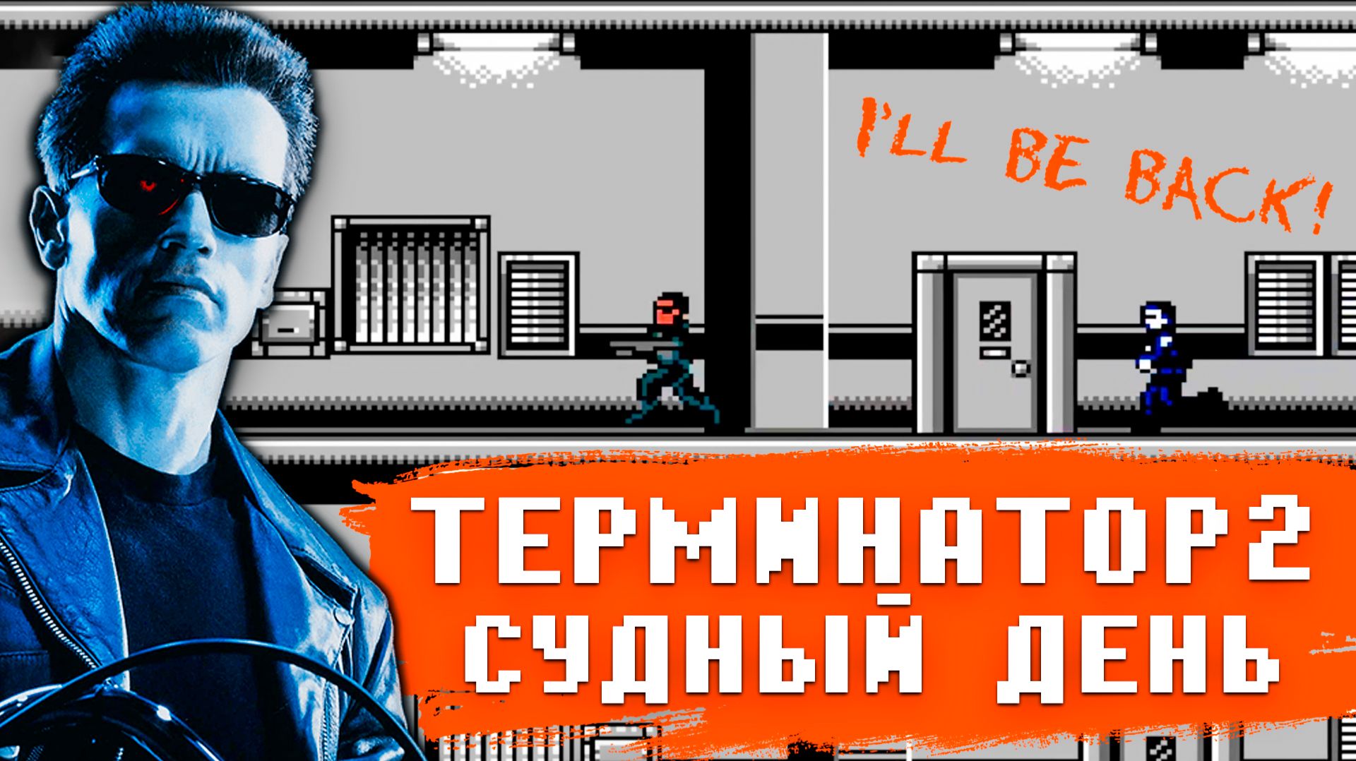 Терминатор 2 Dendy: Миссия Никого не убивать, но это не точно