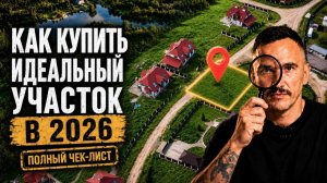 Вы ПОТЕРЯЕТЕ миллионы на покупке участка, если не посмотрите это! Чек-лист 2026
