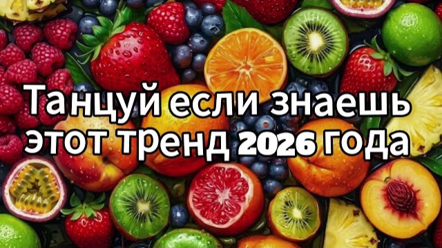 Танцуй если знаешь этот тренд 2026 года смотреть онлайн